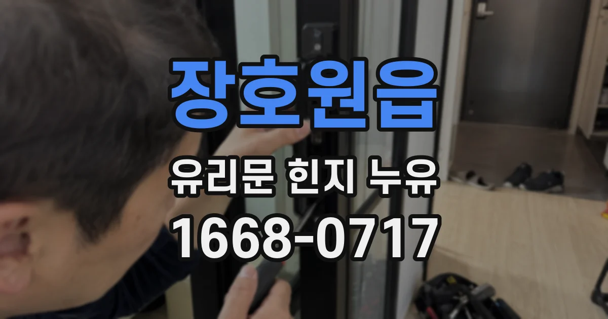 장호원읍 유리문 힌지 누유