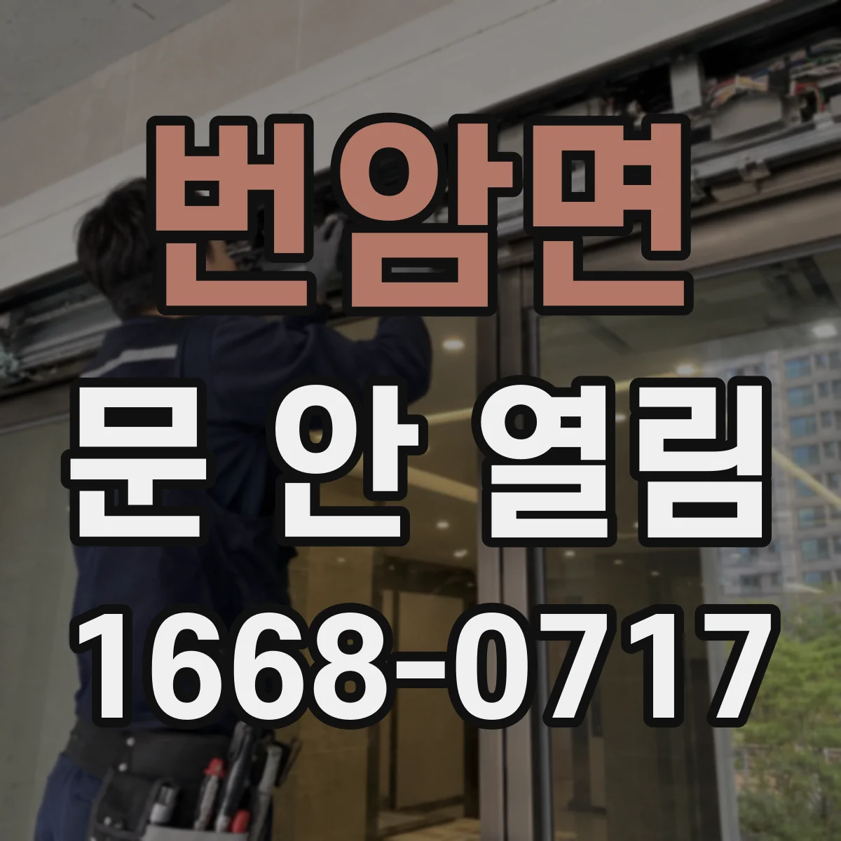번암면 문 안 열림
