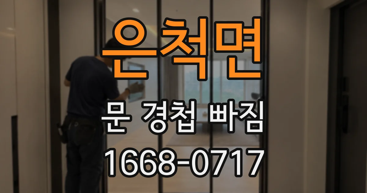 은척면 문 경첩 빠짐