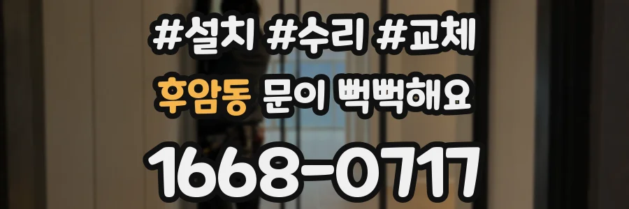 후암동 문이 뻑뻑해요