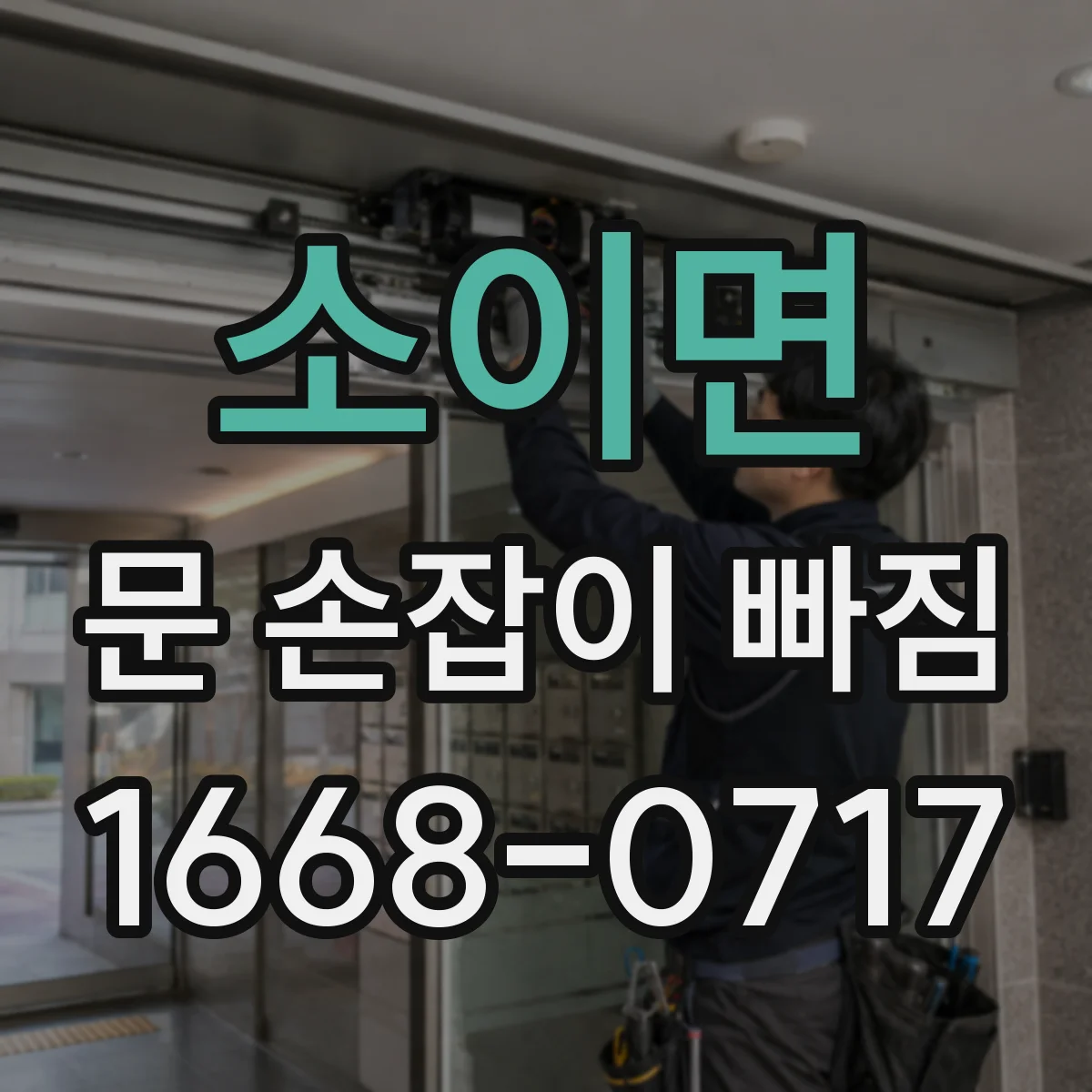 소이면 문 손잡이 빠짐