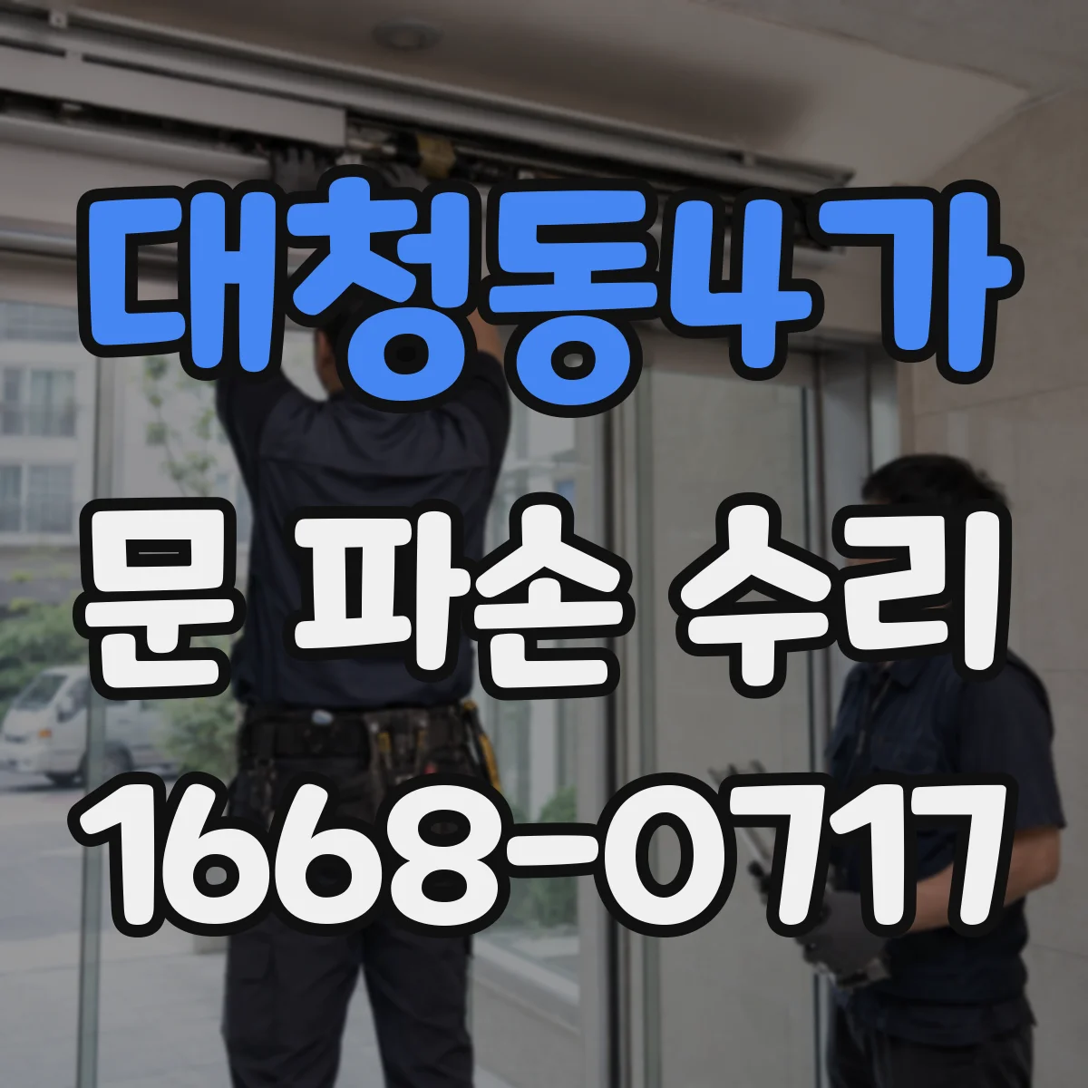 대청동4가 문 파손 수리