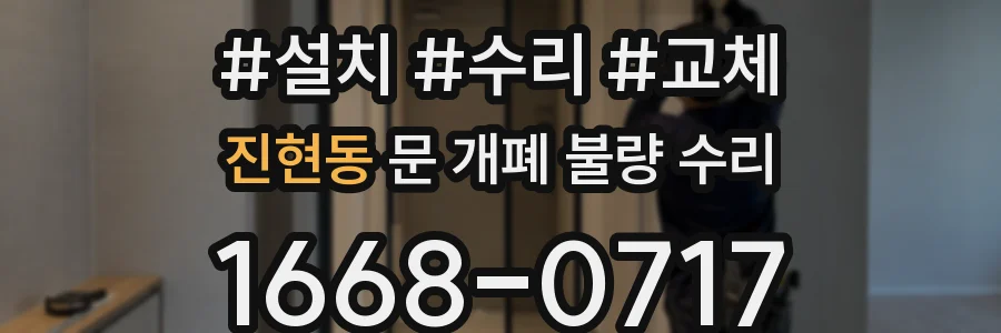 진현동 문 개폐 불량 수리