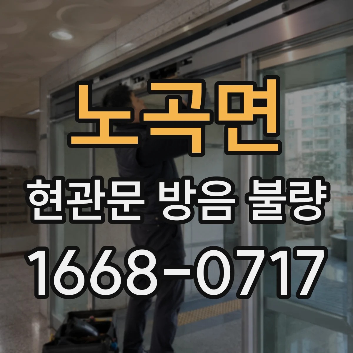 노곡면 현관문 방음 불량