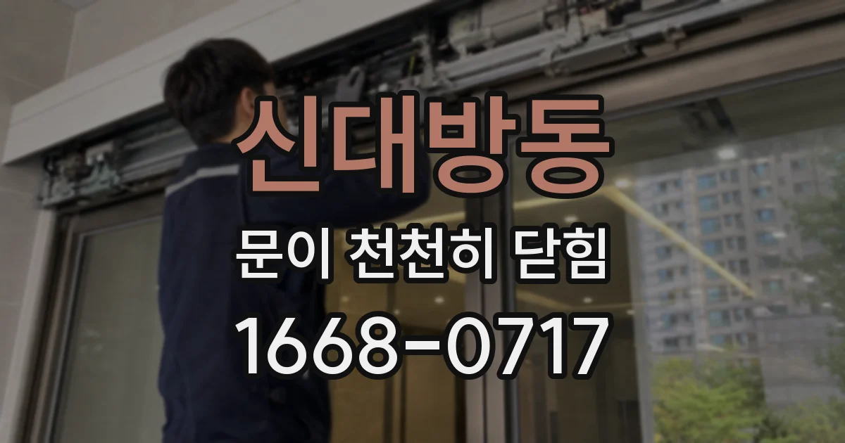 신대방동 문이 천천히 닫힘