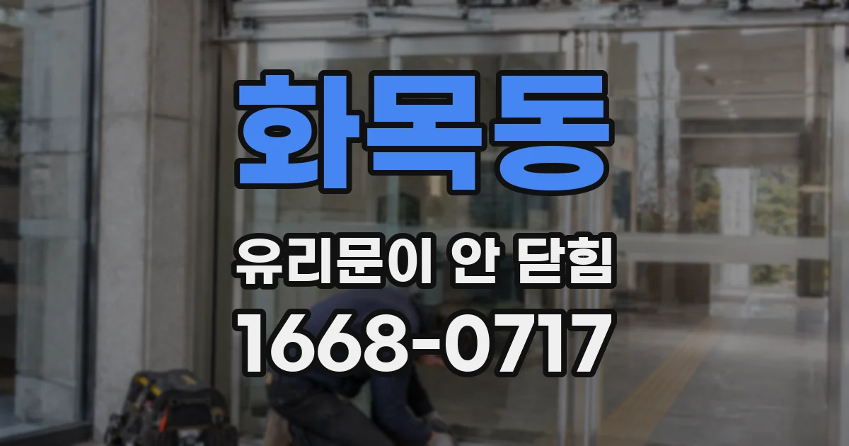 화목동 유리문이 안 닫힘
