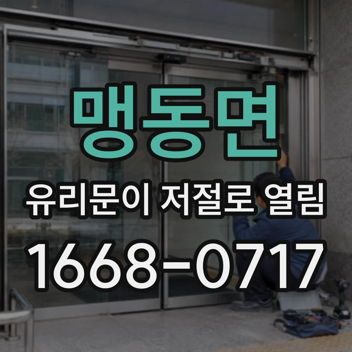 맹동면 유리문이 저절로 열림
