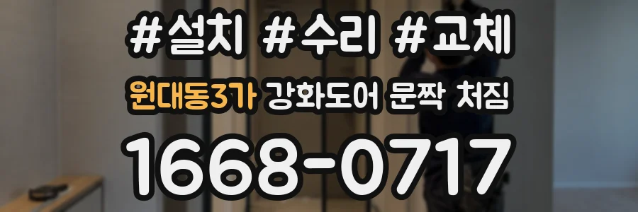 원대동3가 강화도어 문짝 처짐