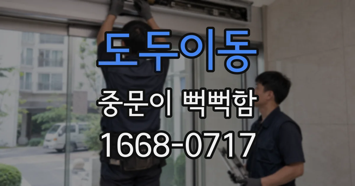 도두이동 중문이 뻑뻑함