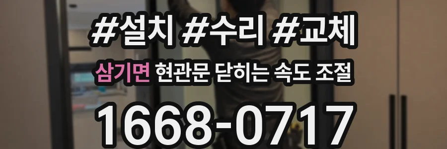 삼기면 현관문 닫히는 속도 조절