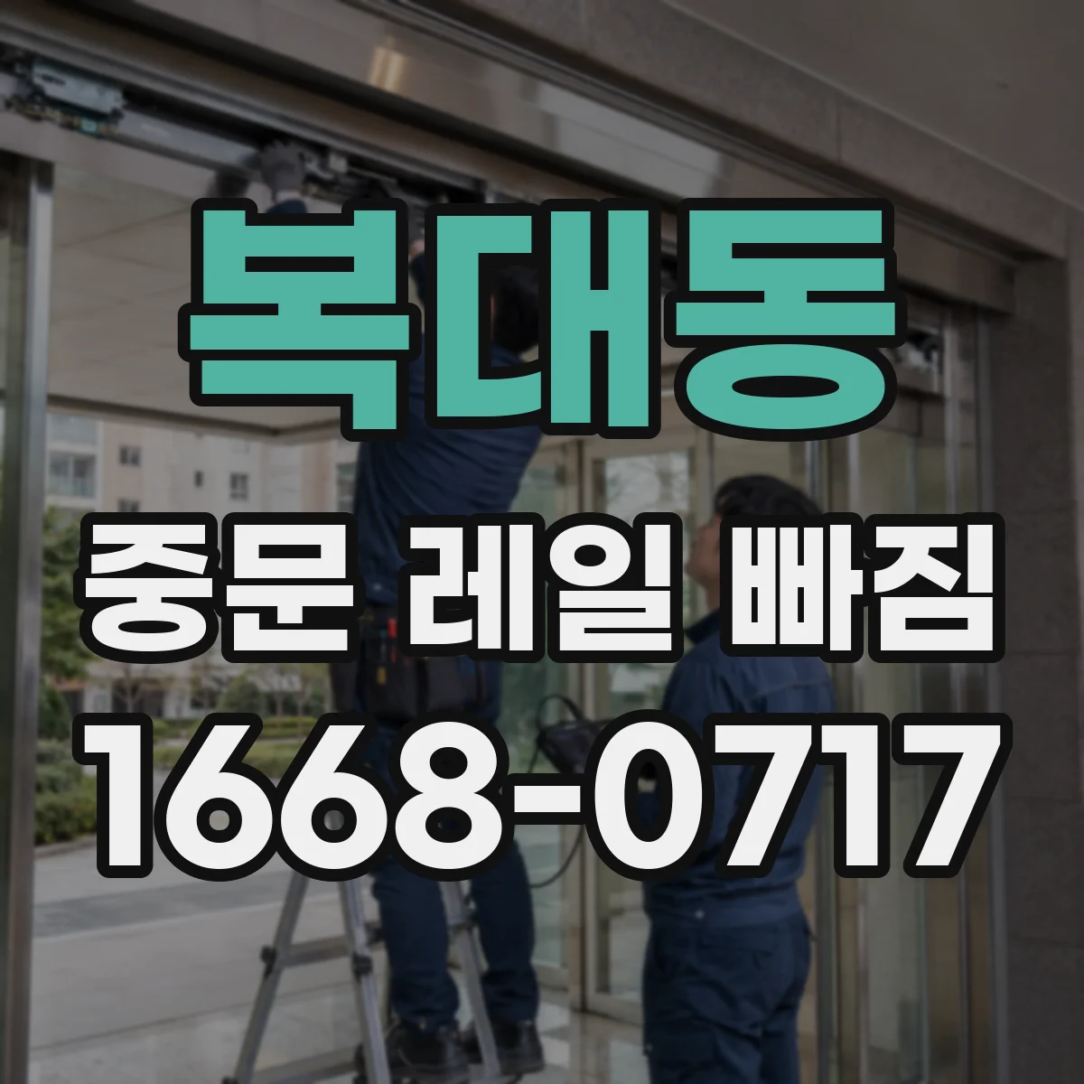 복대동 중문 레일 빠짐