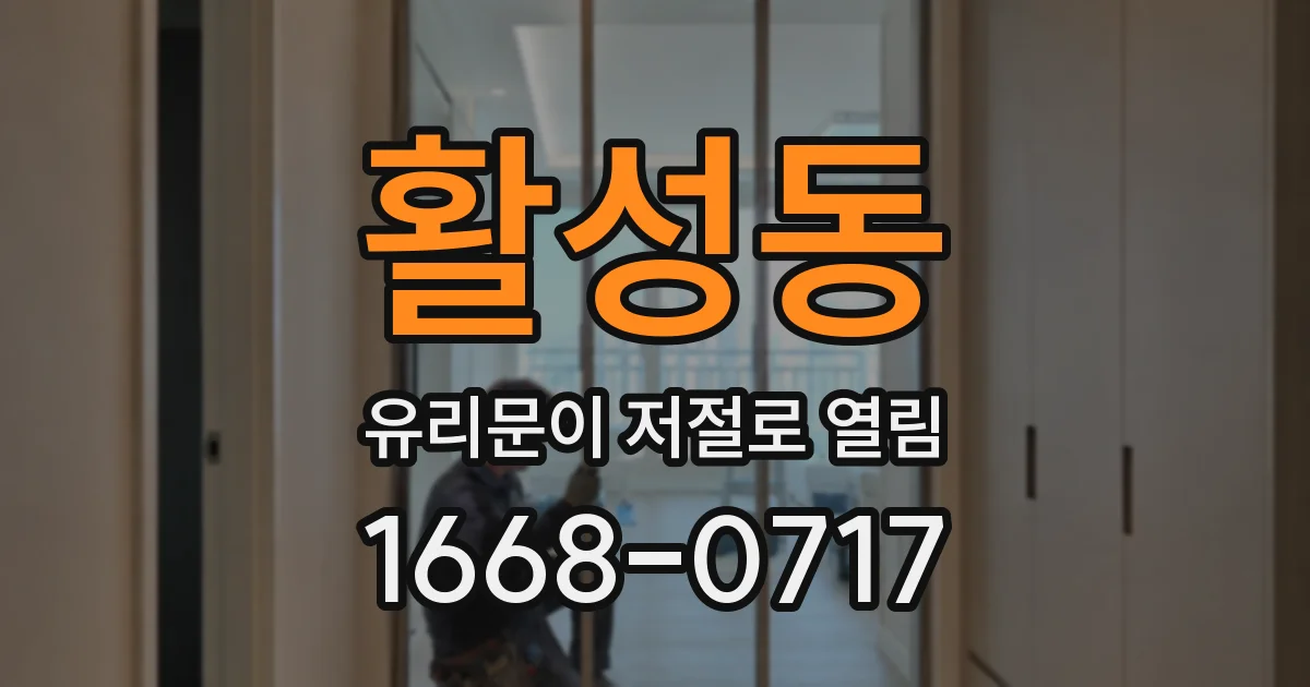 활성동 유리문이 저절로 열림