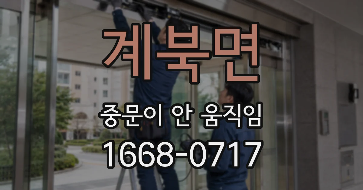 계북면 중문이 안 움직임