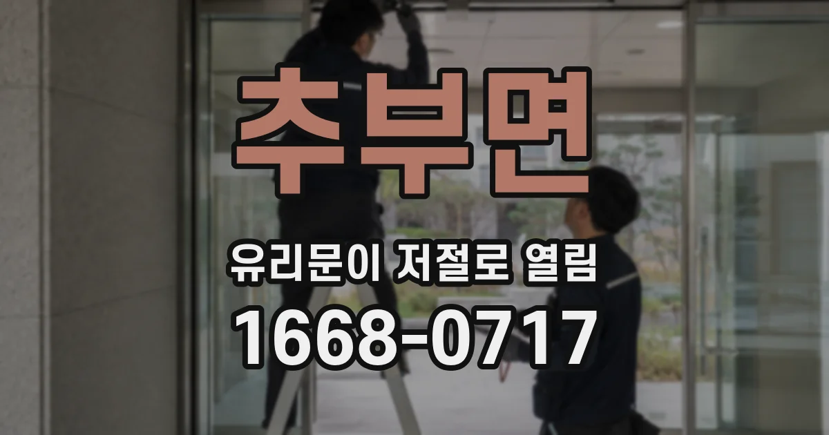 추부면 유리문이 저절로 열림