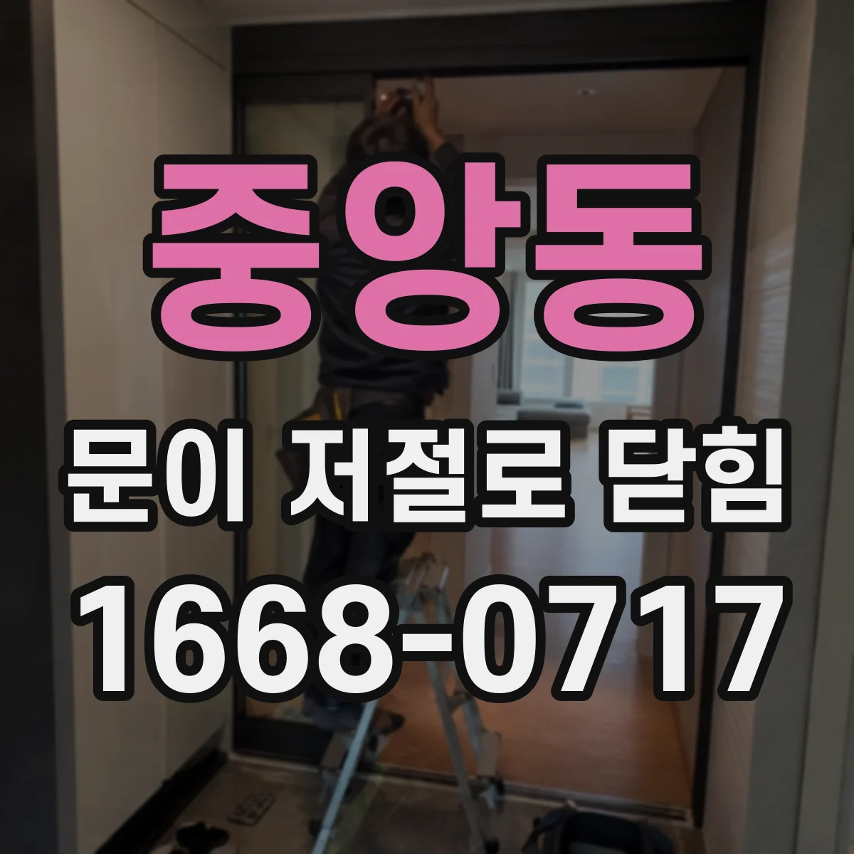 중앙동 문이 저절로 닫힘