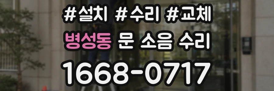 병성동 문 소음 수리