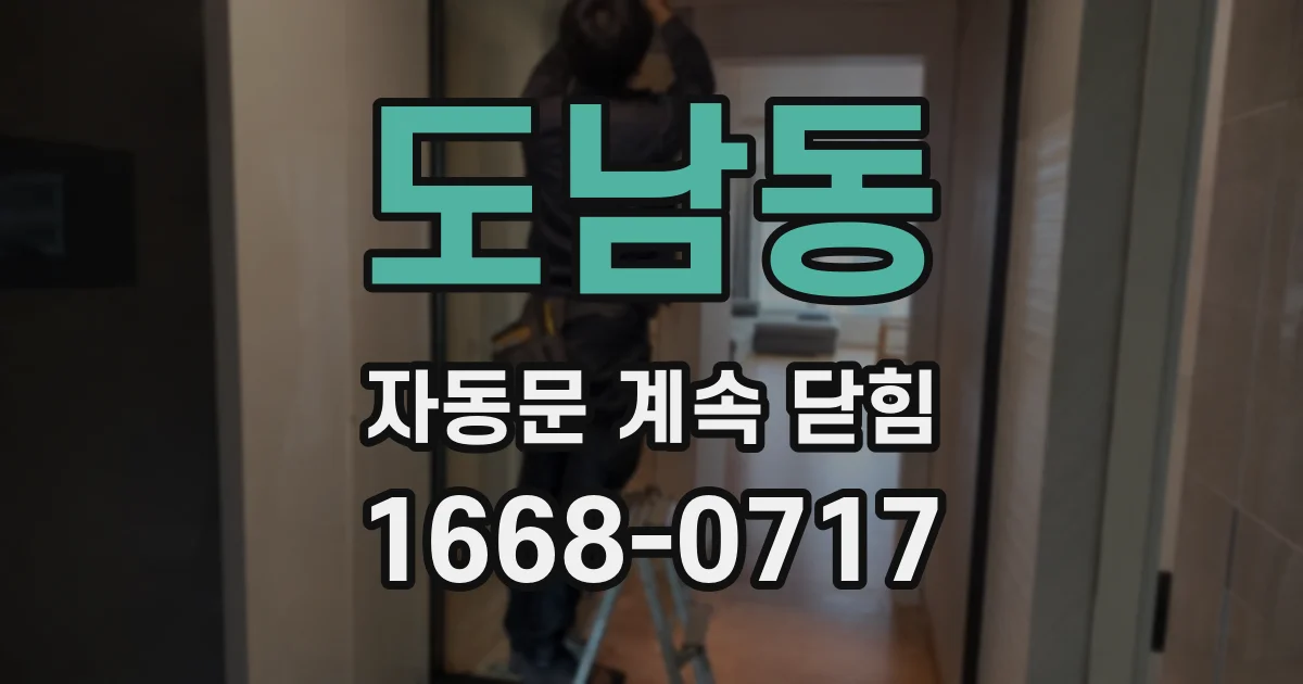 도남동 자동문 계속 닫힘
