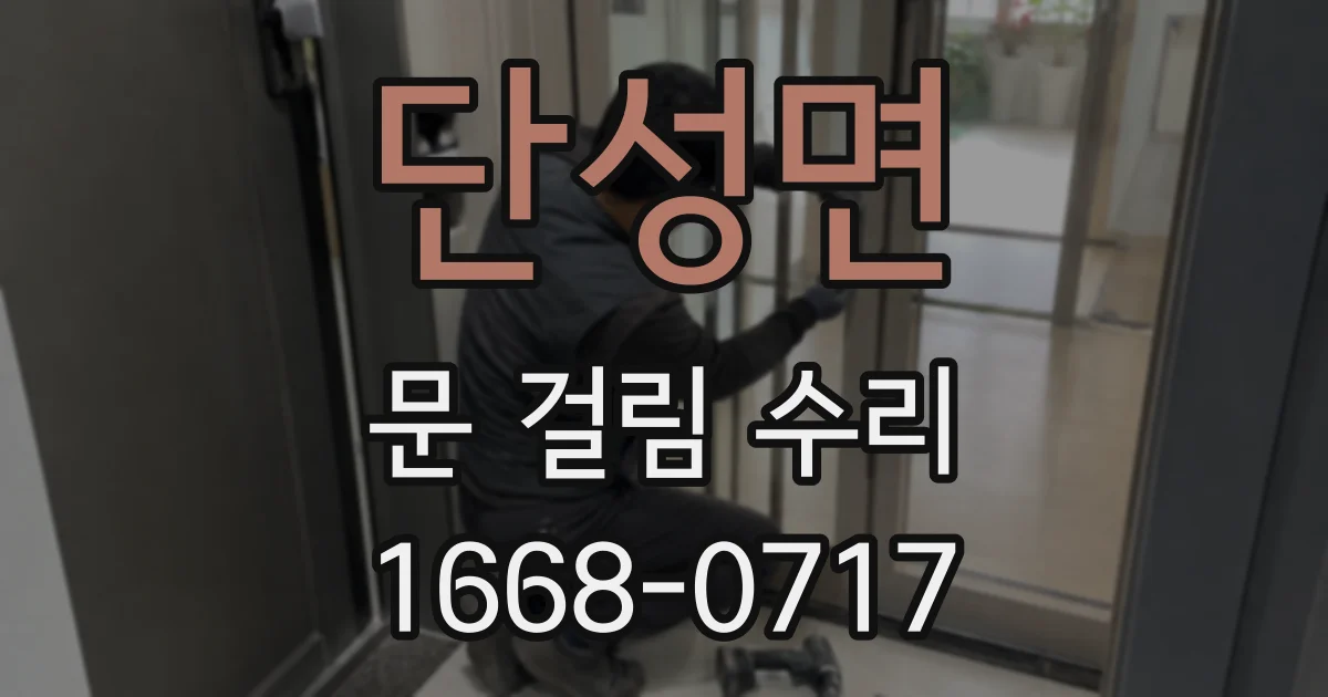 단성면 문 걸림 수리