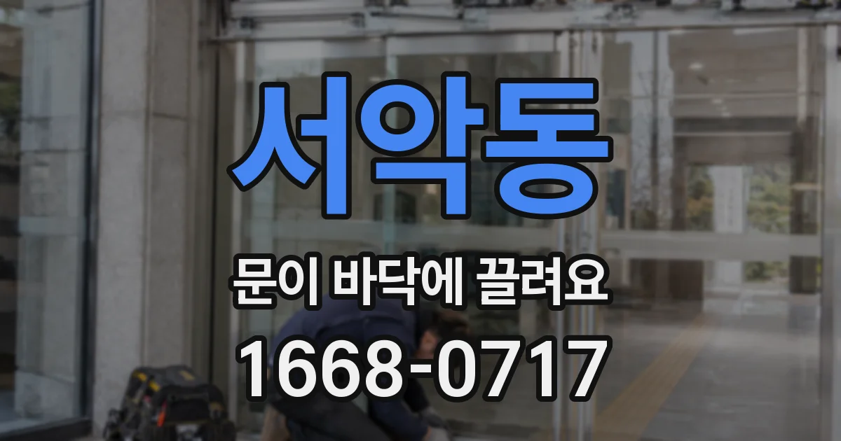 서악동 문이 바닥에 끌려요