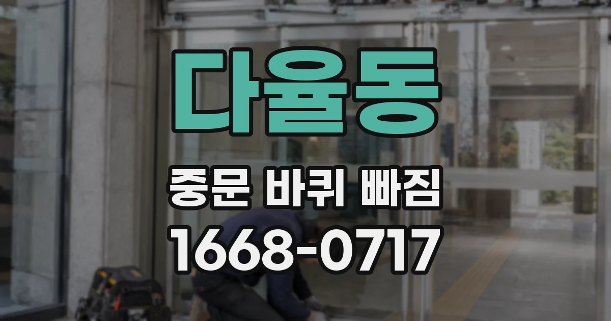 다율동 중문 바퀴 빠짐