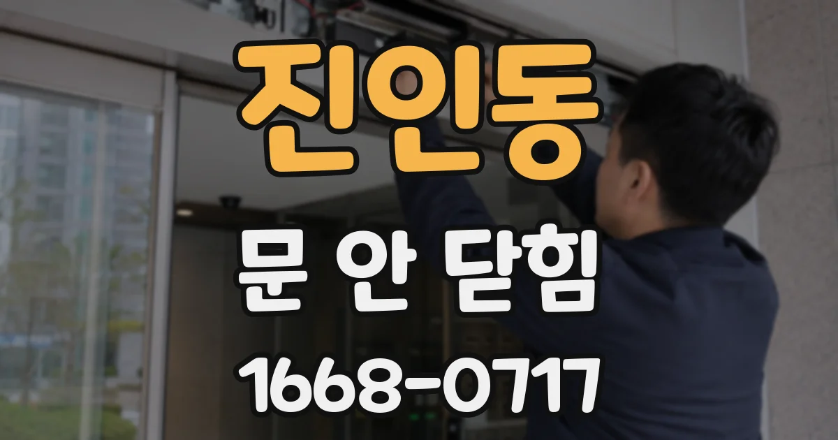진인동 문 안 닫힘