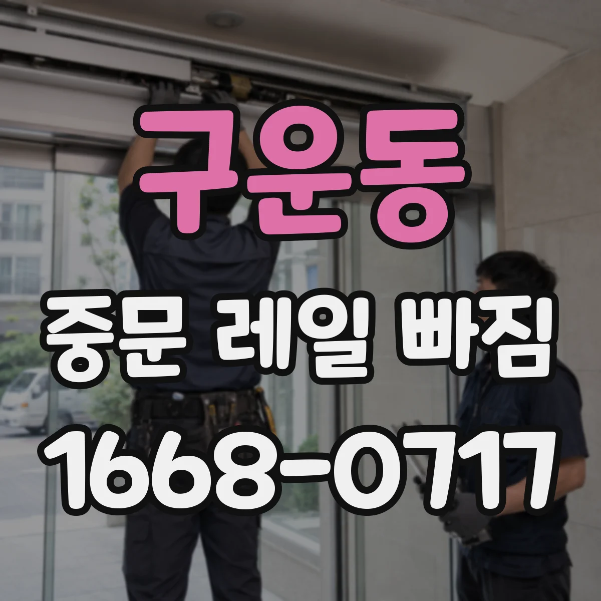구운동 중문 레일 빠짐