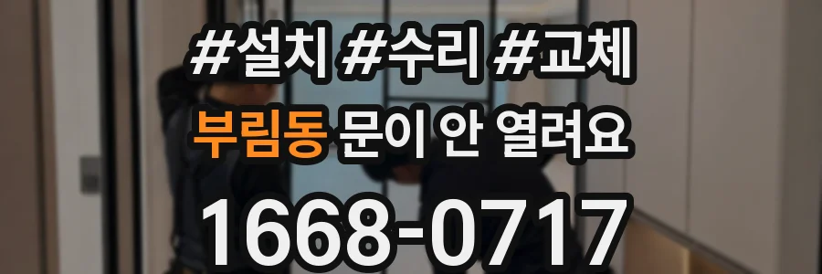 부림동 문이 안 열려요