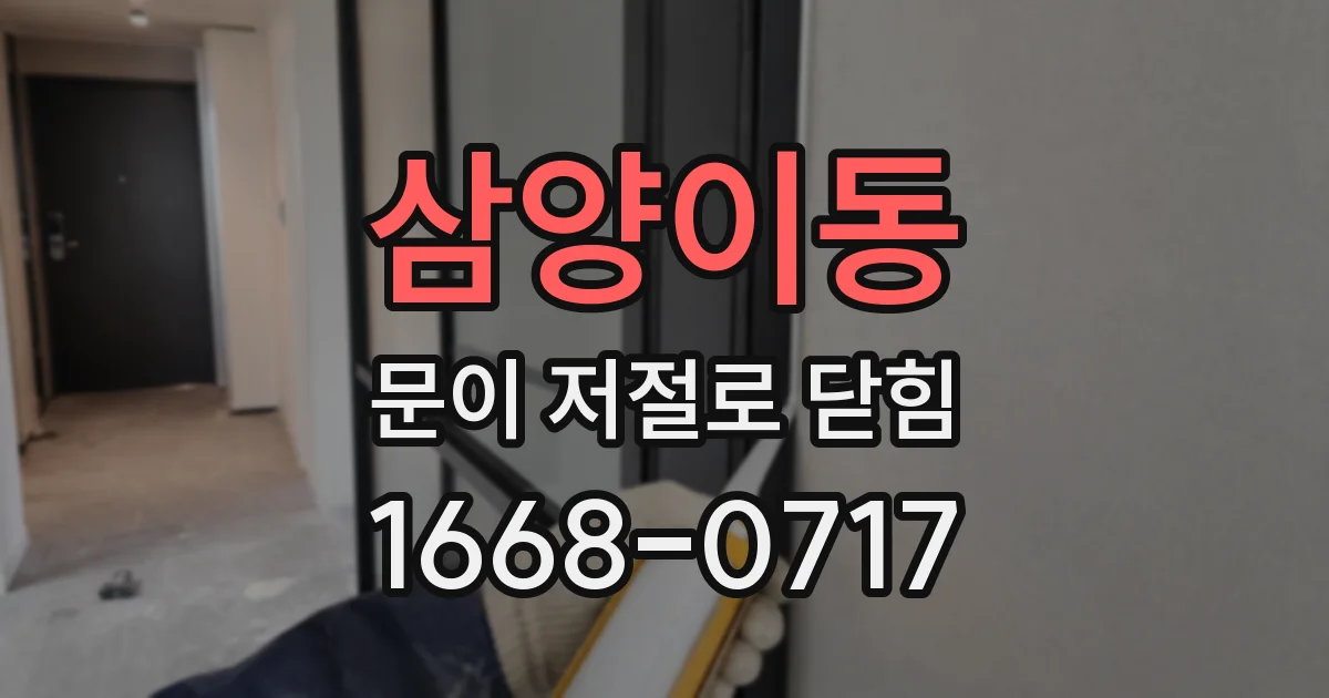 삼양이동 문이 저절로 닫힘