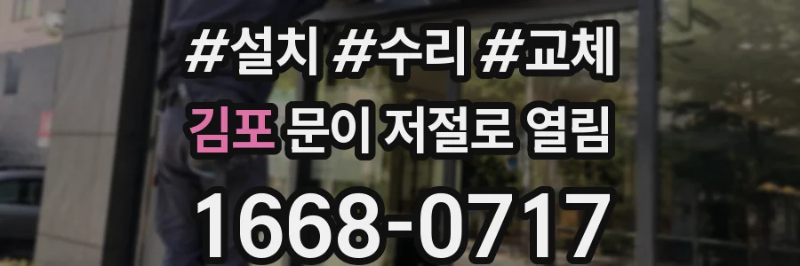 김포 문이 저절로 열림