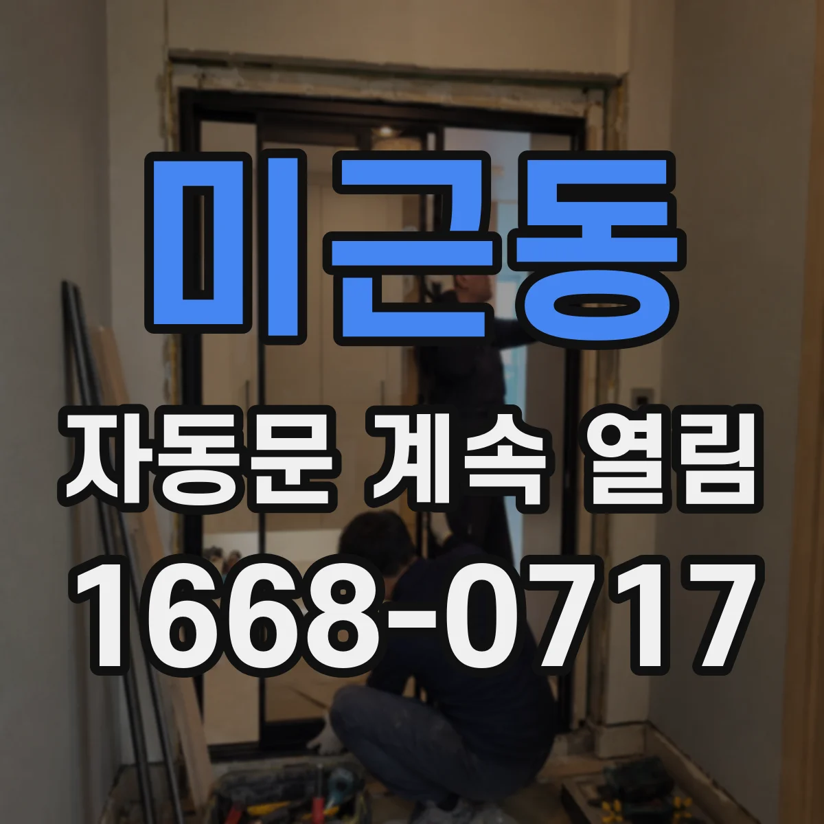 미근동 자동문 계속 열림
