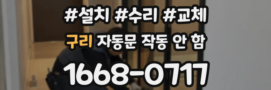 구리 자동문 작동 안 함