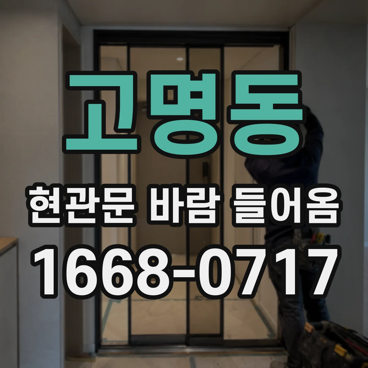 고명동 현관문 바람 들어옴