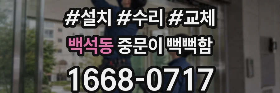 백석동 중문이 뻑뻑함
