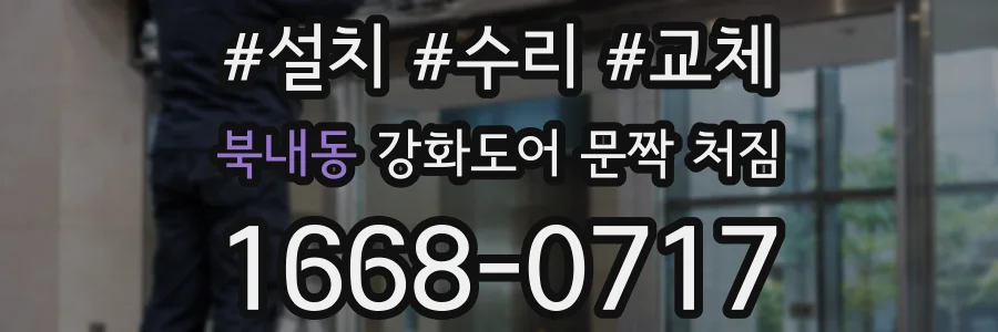 북내동 강화도어 문짝 처짐