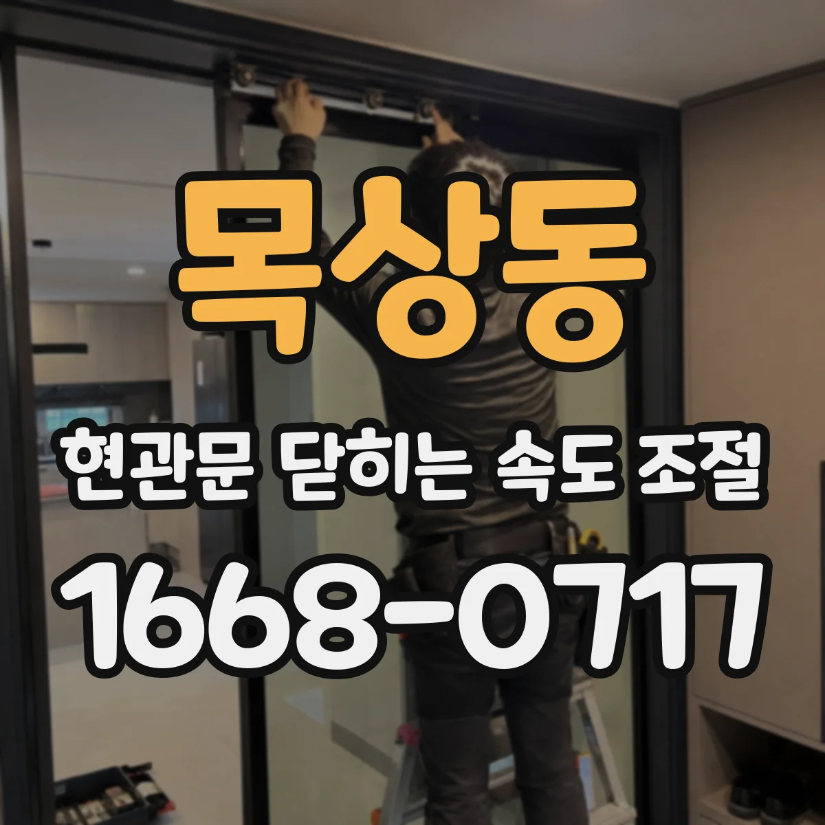 목상동 현관문 닫히는 속도 조절