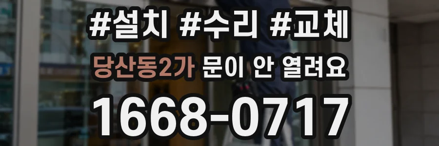 당산동2가 문이 안 열려요