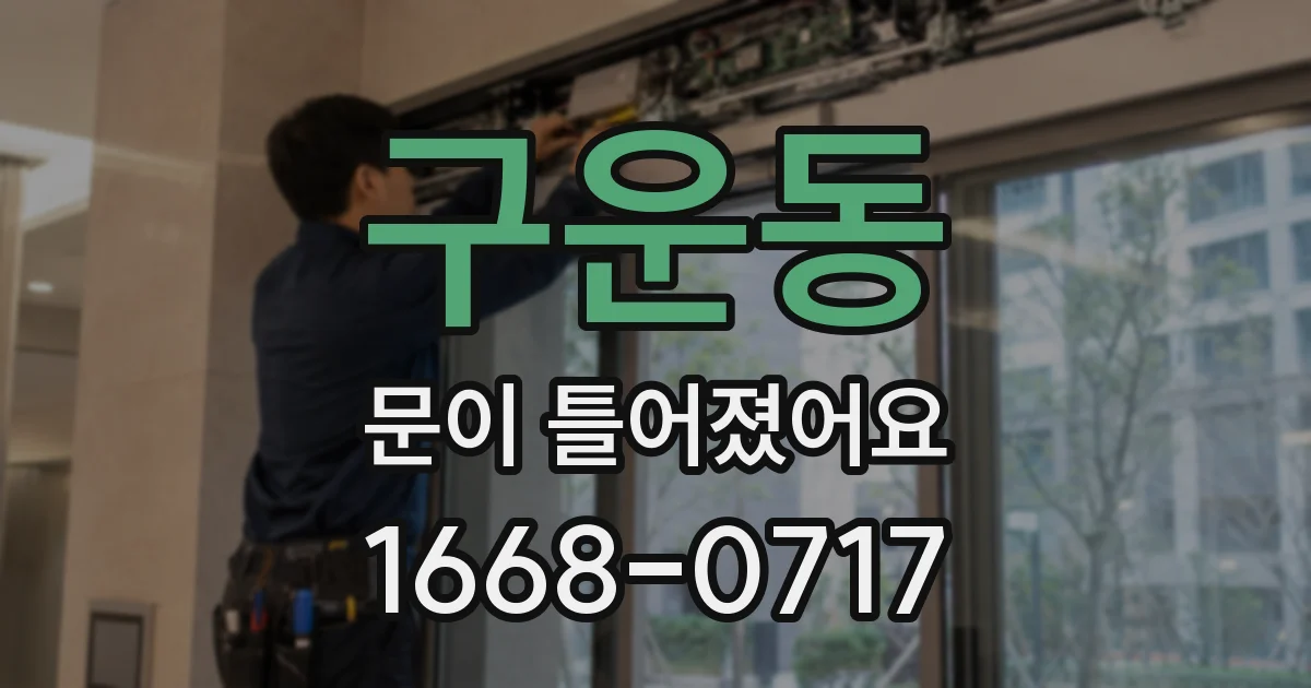 구운동 문이 틀어졌어요