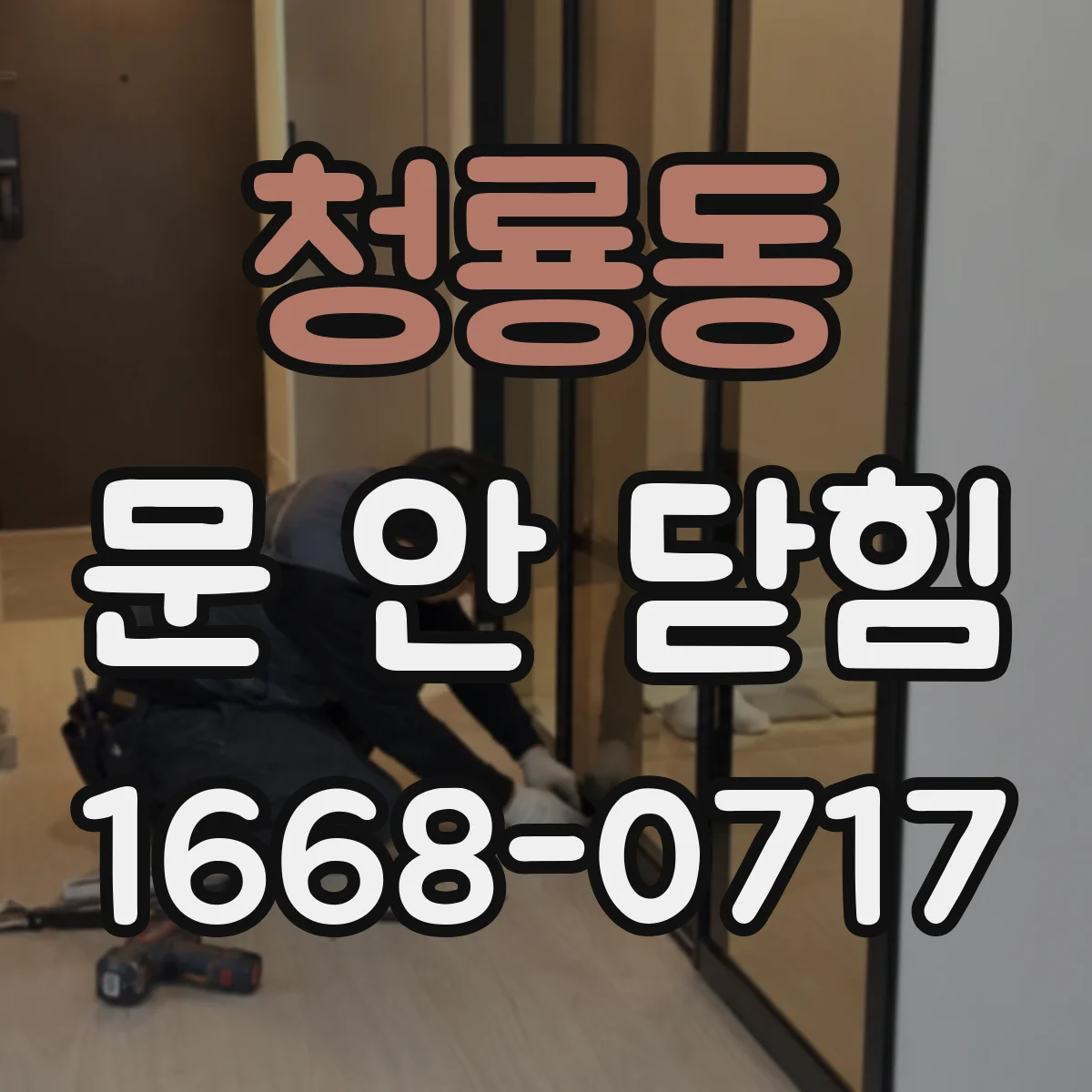 청룡동 문 안 닫힘