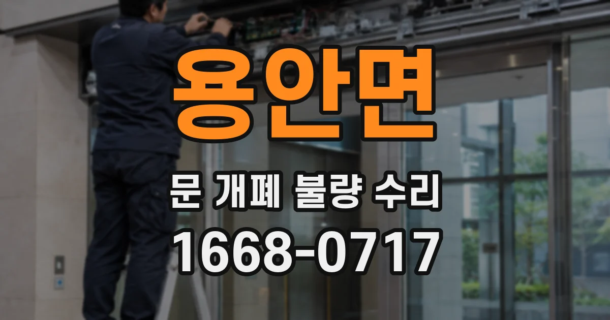 용안면 문 개폐 불량 수리