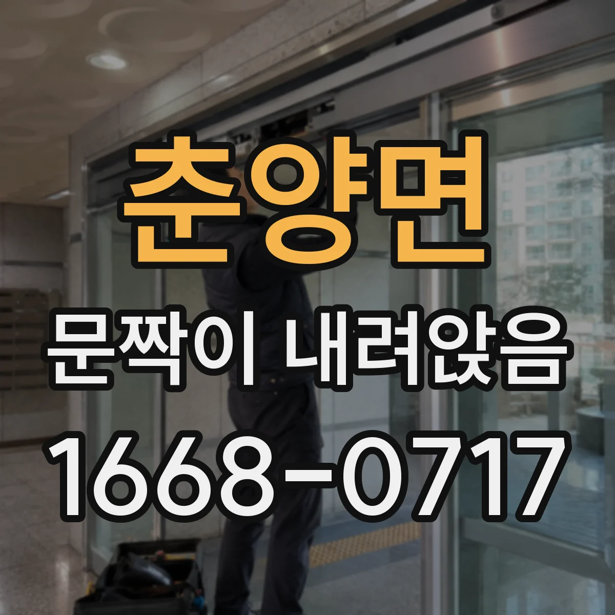 춘양면 문짝이 내려앉음