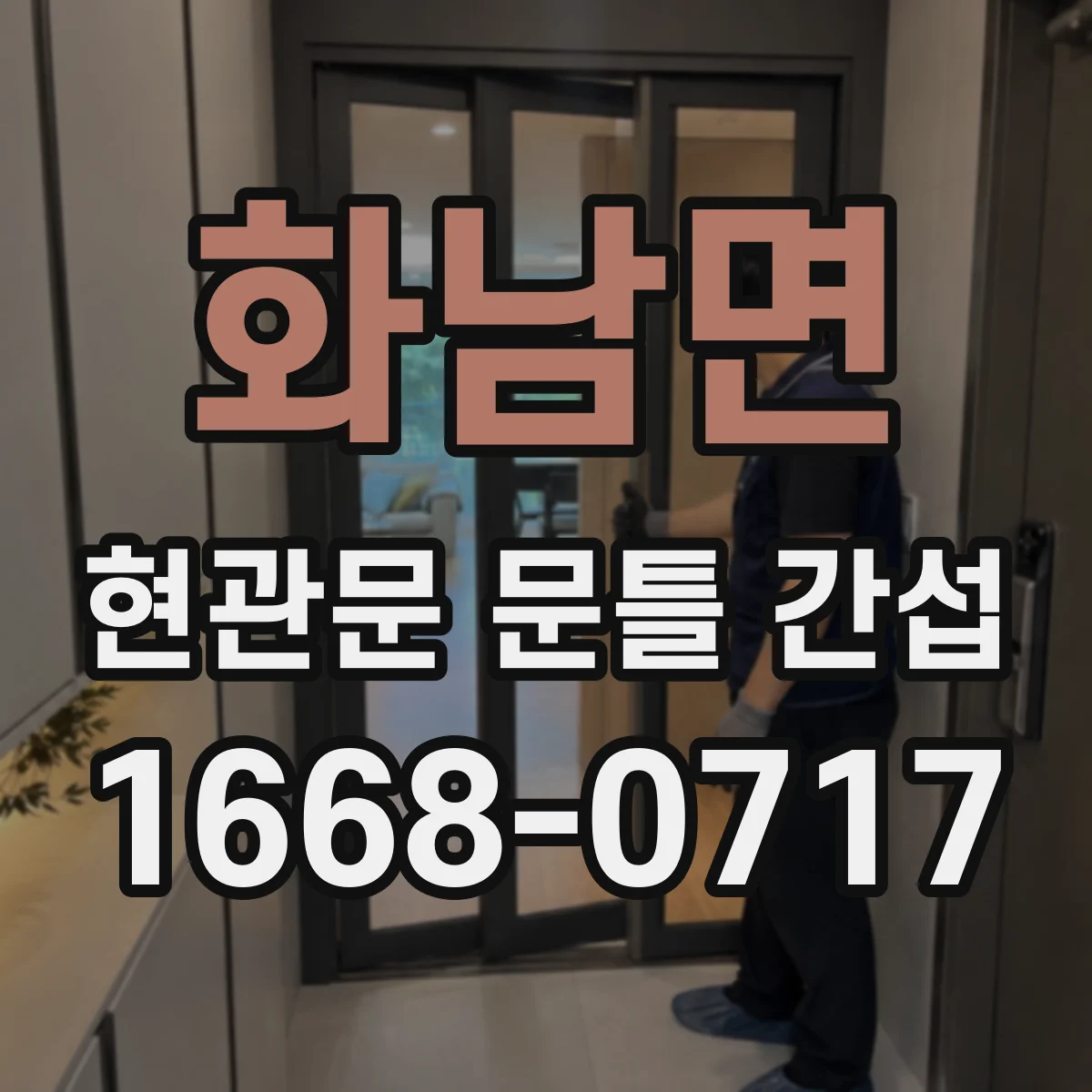 화남면 현관문 문틀 간섭