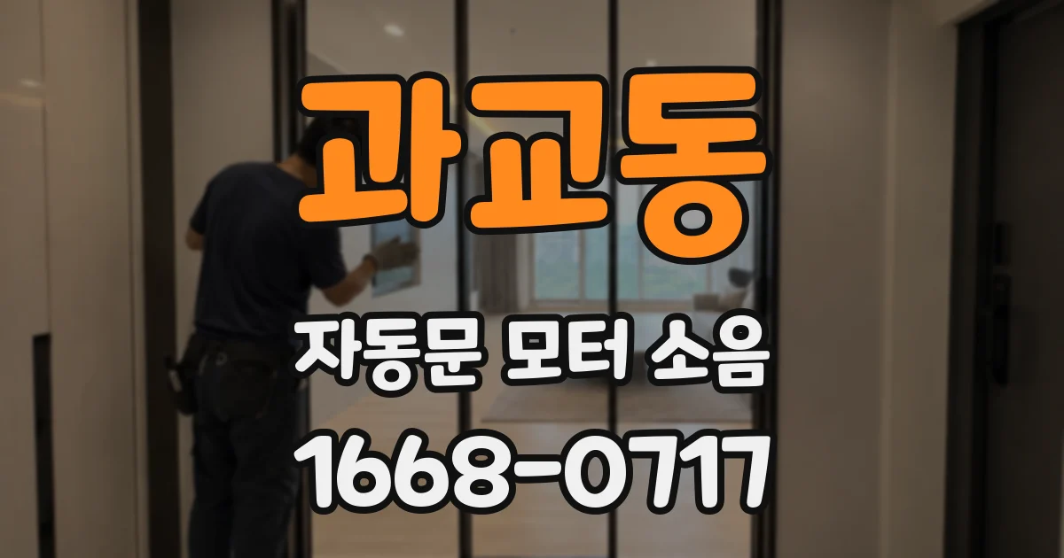 과교동 자동문 모터 소음