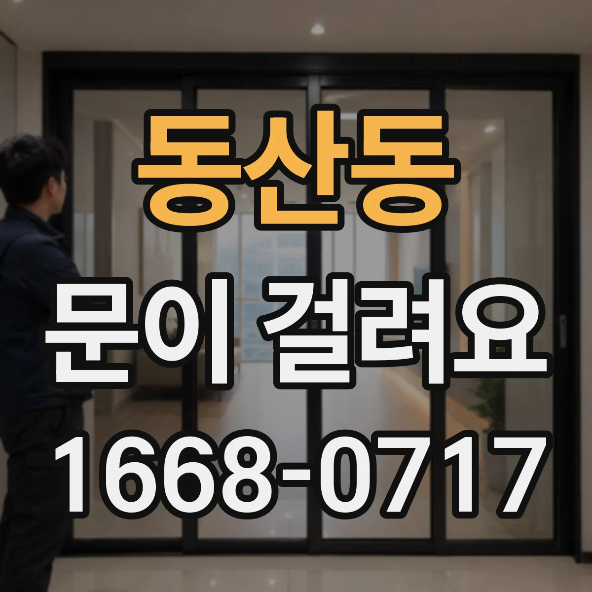 동산동 문이 걸려요