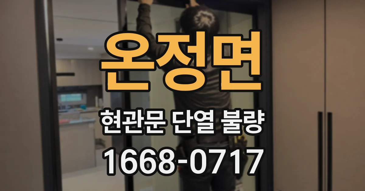 온정면 현관문 단열 불량