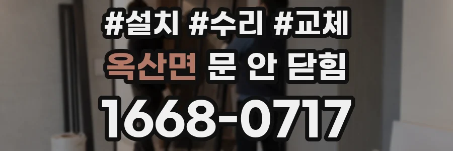옥산면 문 안 닫힘