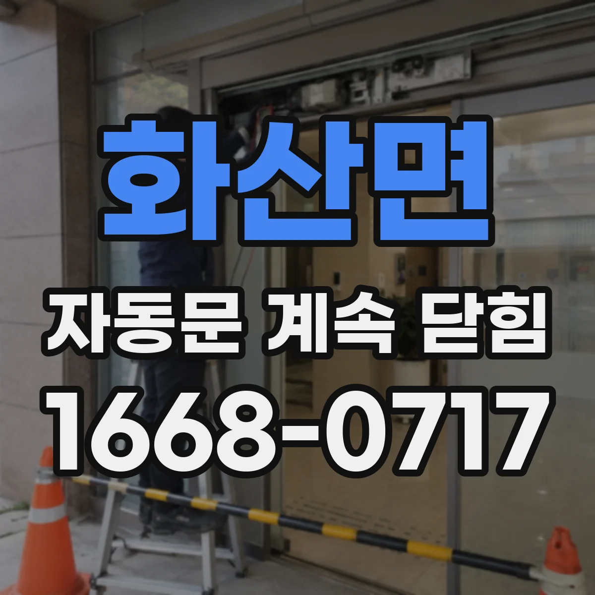 화산면 자동문 계속 닫힘
