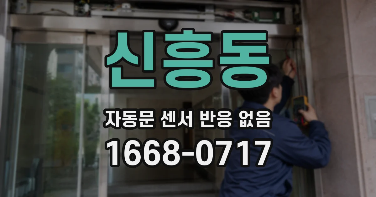 신흥동 자동문 센서 반응 없음