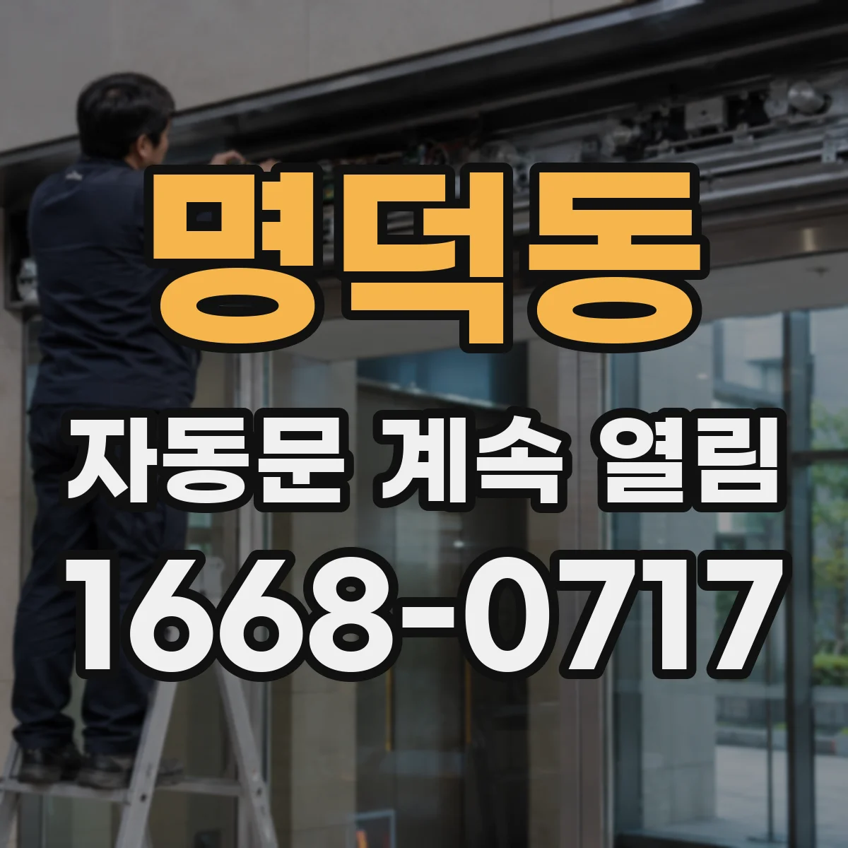 명덕동 자동문 계속 열림