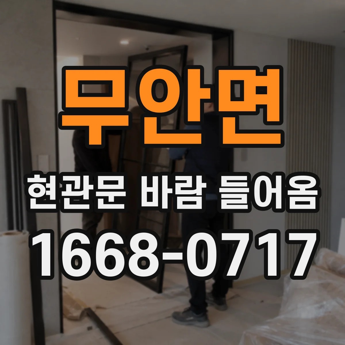 무안면 현관문 바람 들어옴