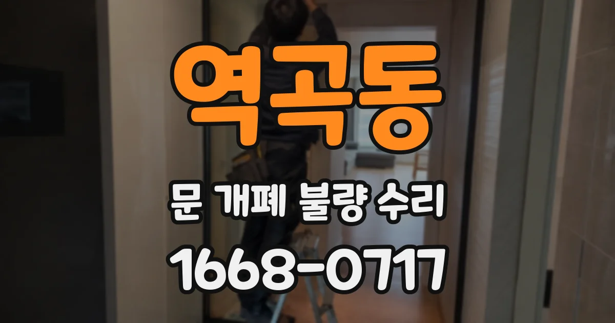 역곡동 문 개폐 불량 수리